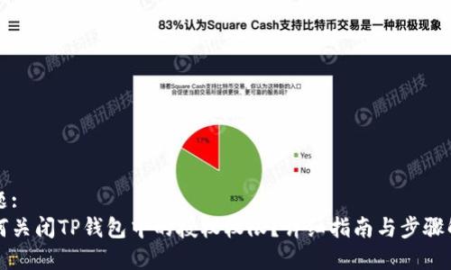 标题:
如何关闭TP钱包中的授权权限？详细指南与步骤解析