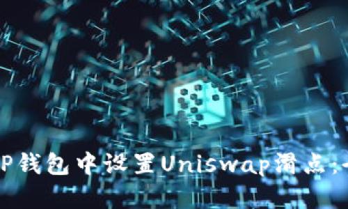 如何在TP钱包中设置Uniswap滑点：全面指南