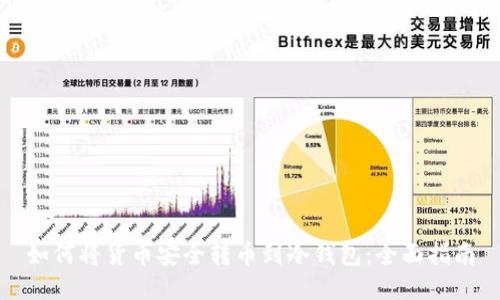 如何将货币安全转币到冷钱包：全面指南