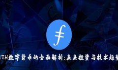 ETH数字货币的全面解析：未来投资与技术趋势