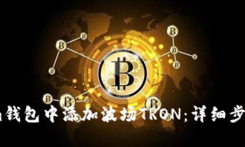 如何在im钱包中添加波场TRON：详细步骤与技巧