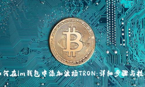 如何在im钱包中添加波场TRON：详细步骤与技巧