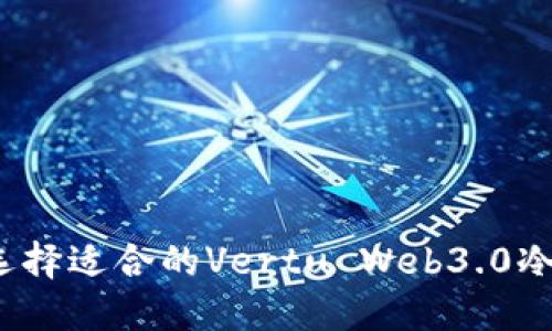 如何选择适合的Vertu Web3.0冷钱包？