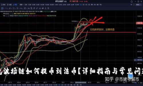 TP钱包波场链如何提币到法币？详细指南与常见问题解答