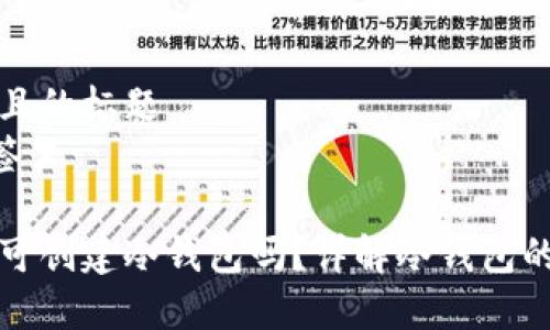 思考一个接近且的标题  
放进biaoti标签里：

没有助记词也可创建冷钱包吗？详解冷钱包的多种创建方式