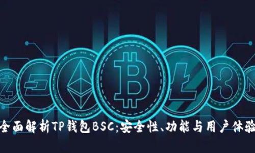 全面解析TP钱包BSC：安全性、功能与用户体验