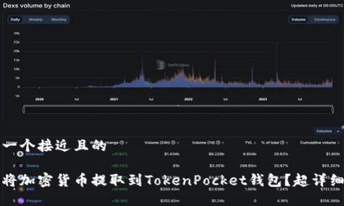 思考一个接近且的

如何将加密货币提取到TokenPocket钱包？超详细指南