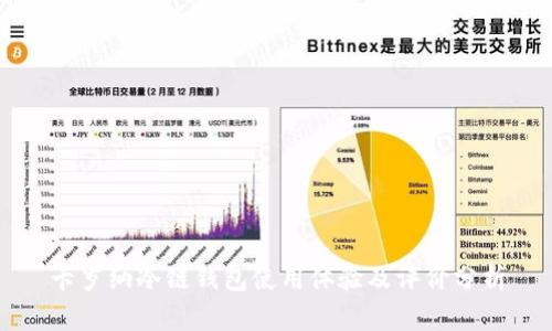 卡罗纳冷链钱包使用体验及评价分析