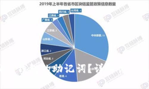  如何找回TP钱包的助记词？详解恢复选项与步骤