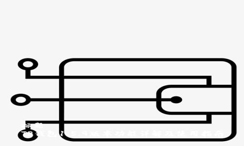 标题
TP钱包1.5.9版本功能详解及使用指南