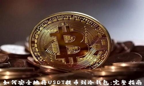 
如何安全地将USDT提币到冷钱包：完整指南