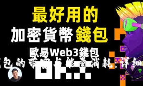 TP钱包的带宽与能量消耗：详细指南