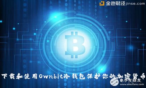 如何下载和使用Ownbit冷钱包保护你的加密货币资产