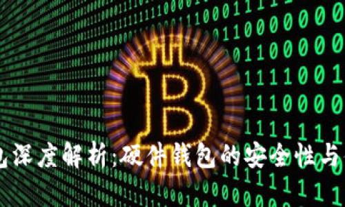 IM钱包深度解析：硬件钱包的安全性与便捷性