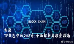 标题  TP钱包中的DAF币：全面解析与投资指南