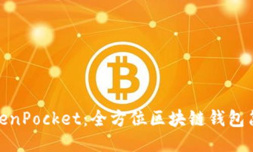 TokenPocket：全方位区块链钱包简介