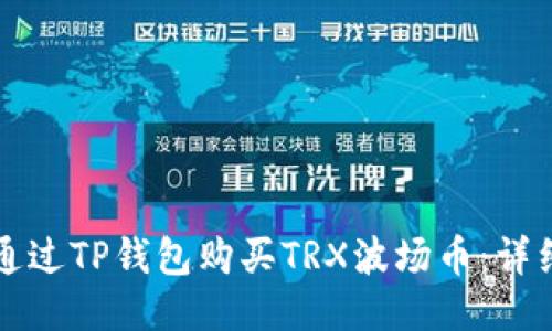 如何通过TP钱包购买TRX波场币：详细指南