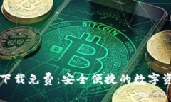 标题TP钱包下载免费：安全便捷的数字资产管理工