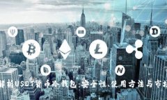 全面解析USDT货币冷钱包：安全性、使用方法与市