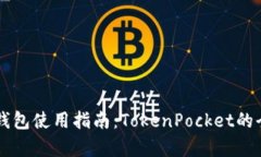 以太坊钱包使用指南：TokenPocket的全面解析