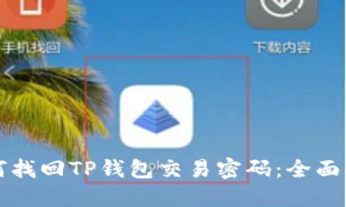 如何找回TP钱包交易密码：全面指南