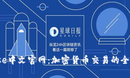 Bitbase中文官网：加密货币交易的全新体验