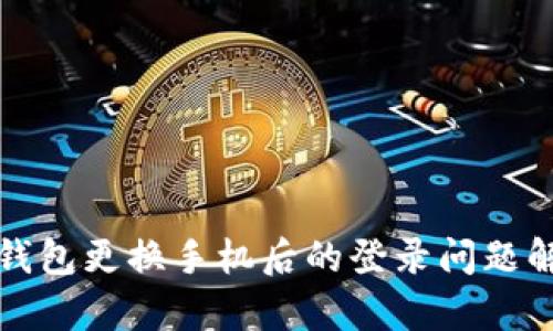 冷钱包更换手机后的登录问题解析