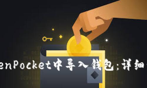 如何在TokenPocket中导入钱包：详细步骤与技巧