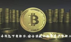 币币钱包下载软件：安全便捷的数字资产管理工