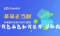 TP钱包面包如何使用：详细指南