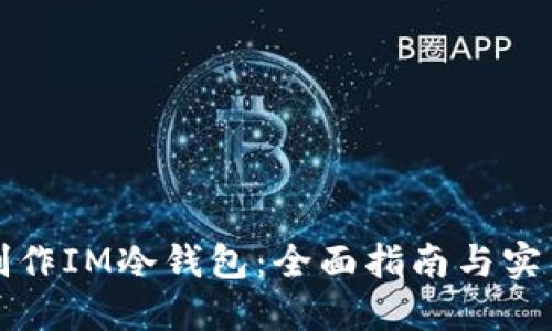 如何制作IM冷钱包：全面指南与实用技巧