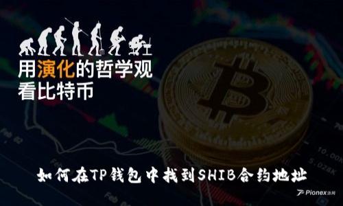 如何在TP钱包中找到SHIB合约地址