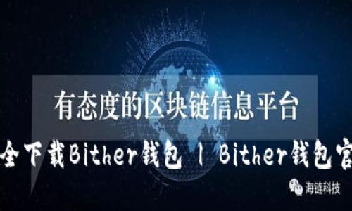 如何安全下载Bither钱包 | Bither钱包官网指南