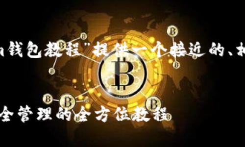 为了满足您的需求，我将为“Electrum钱包教程”提供一个接近的、相关关键词，以及一个详细的内容大纲。


Electrum钱包使用指南：从设置到安全管理的全方位教程