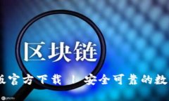 USDT钱包中文版官方下载 | 安全可靠的数字资产管