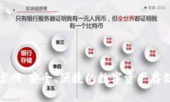 信任钱包官网：安全、便捷的数字资产存储解决