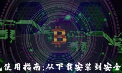 新版TP钱包使用指南：从下载安装到安全管理全解