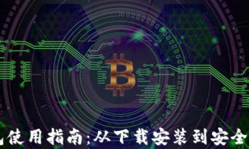 
新版TP钱包使用指南：从下载安装到安全管理全解析