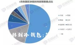 如何将ETH直接转移到冷钱包：简单操作指南与常