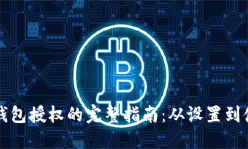 TP钱包授权的完整指南：从设置到使用