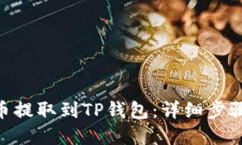 标题  
如何将CFX币提取到TP钱包：详细步骤与注意事项