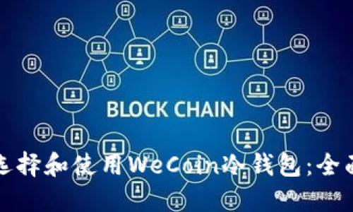 如何选择和使用WeCoin冷钱包：全面指南