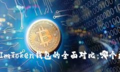 TP钱包与ImToken钱包的全面对比：哪个更适合你？