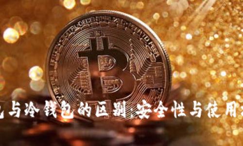 吐司钱包与冷钱包的区别：安全性与使用场景分析