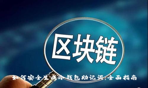 如何安全生成冷钱包助记词：全面指南