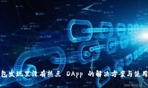 tp钱包发现里没有热点 DApp 的解决方案与使用指南