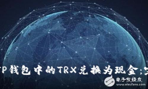 如何将TP钱包中的TRX兑换为现金：完整指南