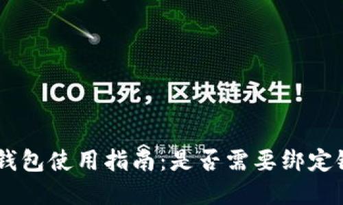 Gopay钱包使用指南：是否需要绑定银行卡？