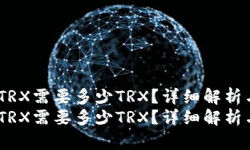 USDT兑换TRX需要多少TRX？详细解析与实用指南
USDT兑换TRX需要多少TRX？详细解析与实用指南