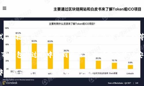  biaoti TP钱包提现是否可行？2023年最新指南 /biaoti 

 guanjianci TP钱包, 提现, 数字货币, 钱包使用 /guanjianci 

### 内容主体大纲

1. **引言**
   - TP钱包的基本概述
   - 现代数字货币的兴起和使用

2. **TP钱包的工作原理**
   - TP钱包的功能
   - 如何使用TP钱包交易

3. ** TP钱包提现的步骤**
   - 创建提现请求
   - 选择提现方式
   - 确认并提交

4. **常见问题解答**
   - TP钱包提现的常见问题
   - 解决常见提现问题的技巧

5. **提现到账时间分析**
   - 不同提现方式的到账时间
   - 影响提现速度的因素

6. **TP钱包的安全性**
   - TP钱包安全的技术背景
   - 如何确保你的资金安全

7. **总结**
   - TP钱包的优势与可行性展望

---

### 引言

随着数字货币的普及，数字钱包如TP钱包越来越受到用户的青睐。TP钱包不仅方便了用户进行币种交易，更为用户提供了便捷的提现功能。然而，许多用户在实际操作中，依旧对TP钱包的提现问题抱有疑虑。本文将从不同方面进行详细阐述，解答用户在使用TP钱包时可能遇到的各种问题。

### TP钱包的工作原理

TP钱包的功能
TP钱包是一款为用户提供多种功能的数字钱包应用。主要功能包括：数字货币的存储、发送与接收、交易历史查询以及各种数字资产的管理。用户可以通过TP钱包轻松管理自己的数字资产，并随时随地进行交易。

如何使用TP钱包交易
使用TP钱包进行交易非常简单。用户需要先下载应用，并注册账户。在账户创建完成后，用户可以将其他平台的数字货币转入TP钱包，或直接通过钱包购买数字货币。完成资金到账后，用户就能使用TP钱包进行各种交易活动。

### TP钱包提现的步骤

创建提现请求
在决定提现之前，用户需要确认自己的账户中有足够的余额以覆盖提现金额及相关手续费。用户可以在TP钱包主界面选择“提现”选项，进入提现流程。在填写提现请求时，请确保提供准确的信息，包括提现金额及接收地址。

选择提现方式
TP钱包支持多种提现方式，包括银行转账、第三方支付平台等。用户需要根据自己的需求选择最便捷的提现方式。每种提现方式的手续费和到账时间可能不同，用户需提前了解。

确认并提交
在确认所有信息无误后，用户可以提交提现请求。TP钱包将在收到请求后进行处理，通常情况下，系统会向用户发送确认邮件或短信，确保提现操作的安全性。

### 常见问题解答

TP钱包提现的常见问题
在使用TP钱包过程中，用户可能会遇到提现不成功、提款金额不足、到账时间过长等问题。本文将为用户整理出一些常见问题，并提供解决方案，帮助用户顺利完成提现操作。

解决常见提现问题的技巧
用户在提现时，如果出现错误或延迟，可以通过查看交易记录，确认在哪里出现了问题。此外，及时联系TP钱包客户客服也是解决问题的重要途径。

### 提现到账时间分析

不同提现方式的到账时间
TP钱包提供了多种提现方式，因此提现的到账时间也不尽相同。一般情况下，通过银行转账的到账时间较长，可能需要1-3个工作日，而第三方支付平台可能实现即时到账。

影响提现速度的因素
提现速度可能受到多个因素的影响，包括网络拥堵、用户提交的提现信息错误、平台系统维护等。用户需要充分了解这些因素，避免影响提现的顺利进行。

### TP钱包的安全性

TP钱包安全的技术背景
TP钱包采用了先进的加密技术，确保用户的资金安全。此外，TP钱包也提供多重身份验证，提升账户的安全性，防止恶意操作。

如何确保你的资金安全
用户应定期更新自己的账户密码，不要轻易使用公共网络进行交易。同时，定期检查账户中的交易记录，确保账户的正常使用。

### 总结

TP钱包作为一种方便的数字资产管理工具，其提现的灵活性、便利性吸引了大量用户。通过本文的详细介绍，用户应该对TP钱包的提现功能有了更加清晰的认识。同时，掌握相关操作技巧，有助于快速、安全地进行数字货币交易。未来，TP钱包可能会通过不断更新与改进，为用户提供更好的服务体验。

---

### 相关问题

1. TP钱包提现的手续费是多少？
2. TP钱包支持哪些提现方式？
3. TP钱包提现的交易失败应该怎么办？
4. 为什么我的TP钱包提现需要很长时间？
5. 如何保证TP钱包中的数字资产安全？
6. TP钱包的客服联系方式是什么？

#### TP钱包提现的手续费是多少？

TP钱包提现的手续费
提现手续费是每位用户在进行资金转出时都需考虑的一个重要因素。TP钱包的提现手续费通常根据提现的方式、金额以及区块链网络费用等因素来决定。一般而言，提现到银行账户可能会有固定收费，而通过第三方支付平台，手续费可能会有所不同。

用户在使用TP钱包进行提现操作时，最好在提现界面查看具体的费用说明，以免在后期出现意外的费用。而对于一些大额提现，用户可能需要咨询TP钱包的客服，确保手续费的透明性。

#### TP钱包支持哪些提现方式？

TP钱包的提现方式
TP钱包为用户提供多个提现选项，包括传统的银行转账、电子支付平台如支付宝、微信等，部分情况下还支持数字货币交易所直接提现。这些选项为用户提供了便利性，用户可以根据自身需求选择最适合的提现方式。

值得注意的是，不同提现方式的到账速度也有所区别。银行转账通常需要1-3个工作日，而电子支付则可能实现即时到账。用户在选择提现方式时，不妨一并考虑到账时间，以便尽快获得所需资金。

#### TP钱包提现的交易失败应该怎么办？

交易失败的处理方法
在使用TP钱包进行提现时，用户可能会遇到交易失败的情况。常见的原因包括：信息填写错误、提现金额不足、网络问题等。对此，用户首先要检查自己的提现信息是否准确，确保提供的提款金额和收款账户的完整性与正确性。

如果确认信息无误但依然无法提现，用户可以尝试重新提交请求，并注意观察系统提示信息。若仍旧无法解决，及时联系客服是最好的选择，TP钱包的客服团队通常会提供专业的解决方案，帮助用户顺利完成交易。

#### 为什么我的TP钱包提现需要很长时间？

提现时间的影响因素
提现到账时间的长短受多种因素的影响，包括提现方式的选择、网络条件、TP钱包的工作负载等。通常情况下，通过银行提现需要更长的处理时间，而电子支付的速度则相对较快。

在进行提现时，用户可以查看TP钱包提供的相关说明，了解不同方式的预计到账时间。此外，复杂的网络情况，如高峰期的区块链拥堵，也可能导致提现延误，因此用户应耐心等待，并保持沟通渠道的畅通。

#### 如何保证TP钱包中的数字资产安全？

数字资产安全保障措施
确保TP钱包内的数字资产安全是每位用户都应重视的事情。首先，用户应定期更改账户密码，避免使用简单或容易被猜测的密码。同时，充分利用TP钱包提供的多重身份验证功能，为账户增加额外的保护层。

此外，警惕钓鱼网站与恶意软件的攻击，不要轻易在公共网络下访问TP钱包，定期检查账户的交易记录，及时发现异常情况，并采取适当措施进行处理。通过这些措施，用户可以大大提升TP钱包内数字资产的安全性。

#### TP钱包的客服联系方式是什么？

联系客服的方法
对于任何使用TP钱包的用户来说，了解如何联系客户支持是非常重要的。TP钱包通常在其官方网站和应用内提供多个联系方式，包括在线客服聊天、电子邮件及电话支持等。用户可以根据需要，选择最方便的联系方式进行咨询。

在联系客户之前，建议用户先查看TP钱包的常见问题解答（FAQ）部分，许多常见问题都能够在此找到对应答案。同时，若在使用TP钱包的过程中遇到具体技术问题或账户安全问题，及时与客服团队沟通，将帮助你快速高效解决问题。

以上为文章的详细内容构建。以上内容中提供了关于TP钱包提现的全面信息，并通过问题解答的方式深入分析了用户在操作中可能遇到的困惑和解决方法。